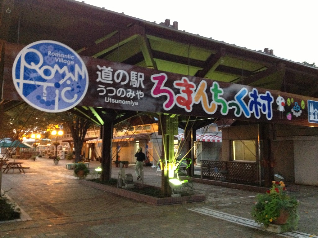 宇都宮道の駅『ろまんちっく村』が凄い！体験型には温泉・宿泊・いちご狩りも！