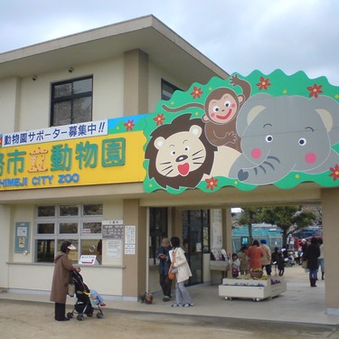 姫路動物園の見所特集 駐車場の情報や無料で入園できる日を調査 Travelnote トラベルノート