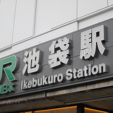 池袋の駐輪場 自転車 バイクはここがお得 24時間 月極料金まとめ Travelnote トラベルノート