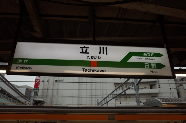 立川駅周辺の喫煙所をリサーチ 構内や構外 穴場スポットなど Travelnote トラベルノート