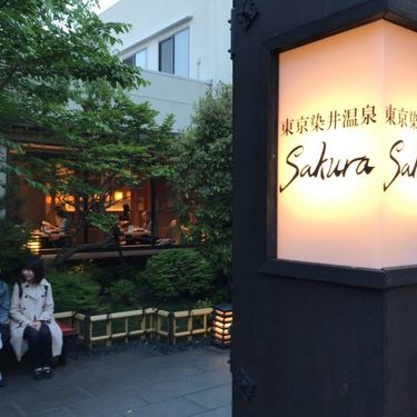 東京染井温泉SAKURAは巣鴨で人気！露天風呂や岩盤浴に営業時間 